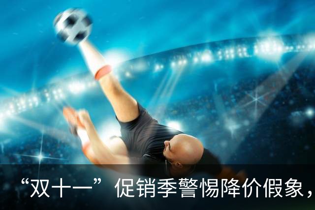 “双十一”促销季警惕降价假象，中消协发布消费提示“双十一”