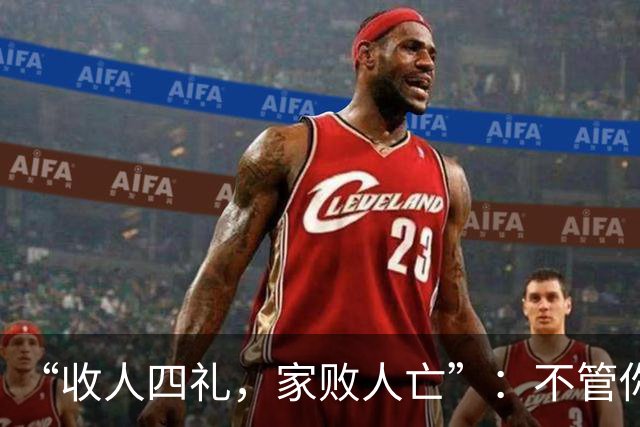 “收人四礼，家败人亡”：不管你多穷，这4种礼，千万别收