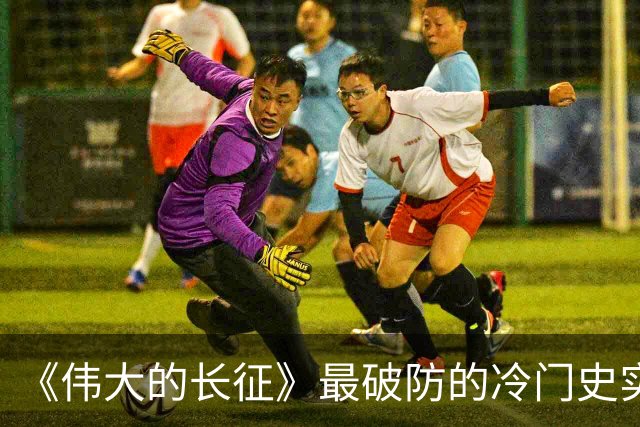 《伟大的长征》最破防的冷门史实！毛主席追认烈士、周恩来含泪题词，博古被误解的悲壮后半生
