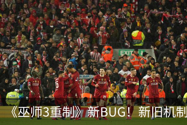 《巫师3重制》新BUG！新旧机制冲突了
