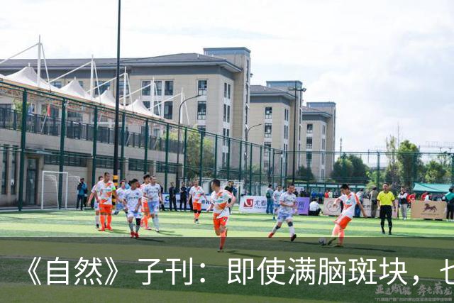 《自然》子刊：即使满脑斑块，也能到死不痴呆！护脑只需记住这四招