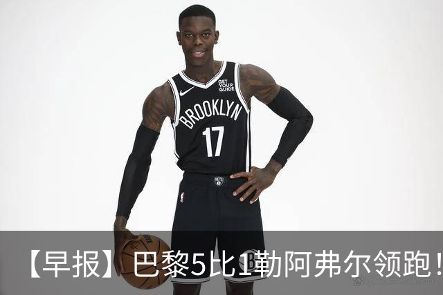 【早报】巴黎5比1勒阿弗尔领跑！凯恩险胜夺金球！
