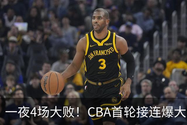 一夜4场大败！CBA首轮接连爆大冷：广东1分吞开门黑，北京0.4秒绝杀翻盘，辽宁客场大爆发