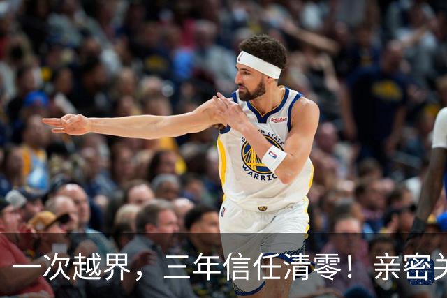 一次越界，三年信任清零！亲密关系三道红线，碰了就回不去！
