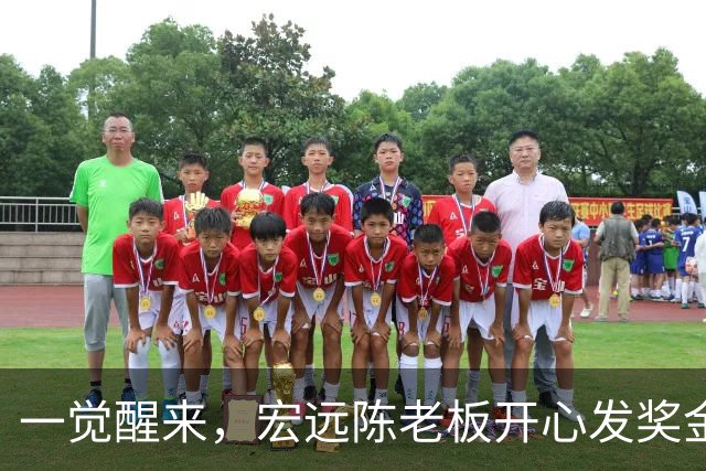 一觉醒来，宏远陈老板开心发奖金！徐杰顶薪难了，朱芳雨亲自撑场