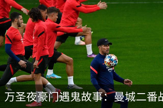万圣夜豪门遇鬼故事：曼城二番战输球！凯恩丢点，拜仁离奇被绝平