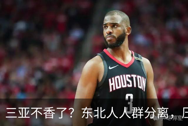 三亚不香了？东北人人群分离，压垮他们的不是物价，而是生活现实
