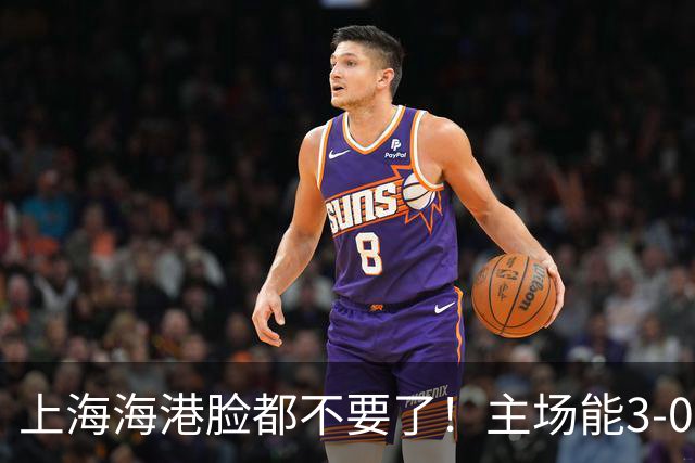 上海海港脸都不要了！主场能3-0完胜中超领头羊，也能2-3输越南队