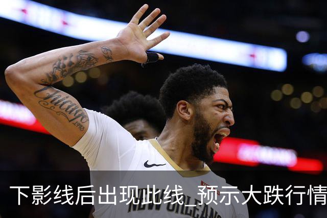 下影线后出现此线 预示大跌行情将至