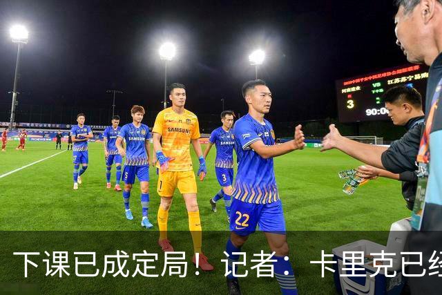 下课已成定局！记者：卡里克已经被曼联解雇，等新帅确定后官宣