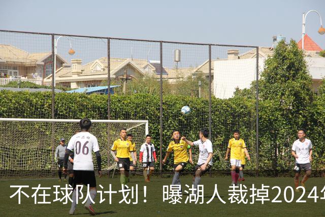 不在球队计划！曝湖人裁掉2024年17号秀克内克特