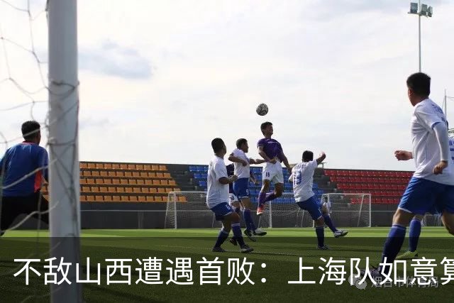 不敌山西遭遇首败：上海队如意算盘落空了，拉塞尔真不如洛夫顿