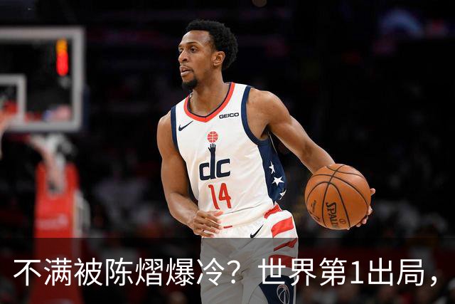 不满被陈熠爆冷？世界第1出局，王曼昱为何黑脸郁闷？谁注意陈熠表态