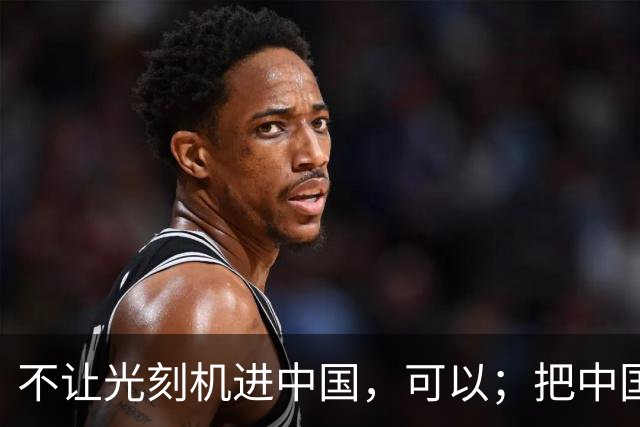 不让光刻机进中国，可以；把中国踢出国际空间站，可以；给中国电动车加100%的关税，也可以。
