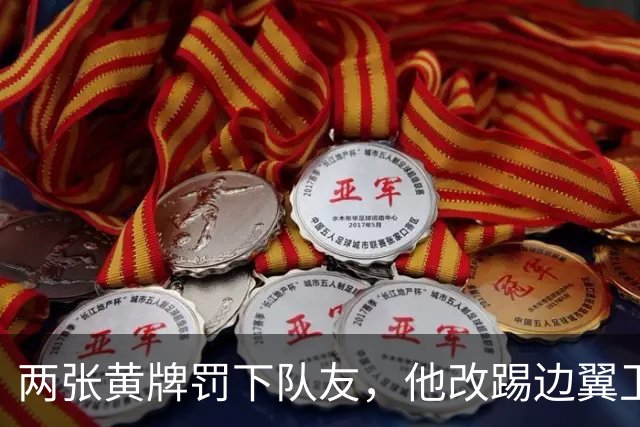 两张黄牌罚下队友，他改踢边翼卫后绝杀：这场胜利献给巴斯特尼