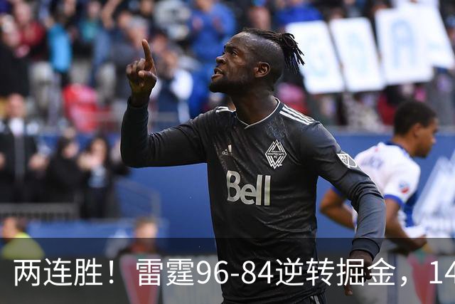 两连胜！雷霆96-84逆转掘金，141场纪录之夜还藏着3个好消息