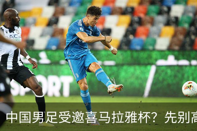 中国男足受邀喜马拉雅杯？先别高兴，看看名单上还有谁