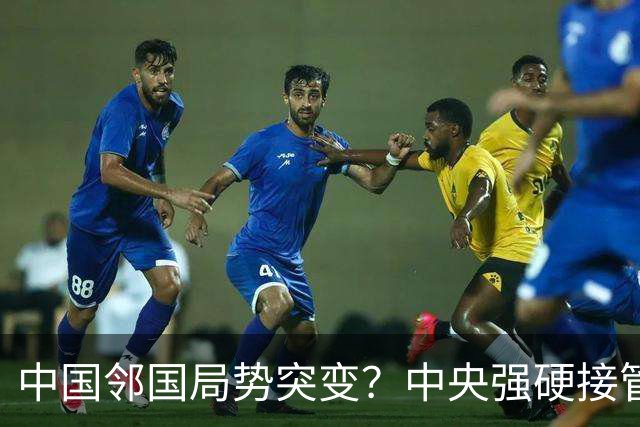 中国邻国局势突变？中央强硬接管，中巴混编联训亮出中式装备
