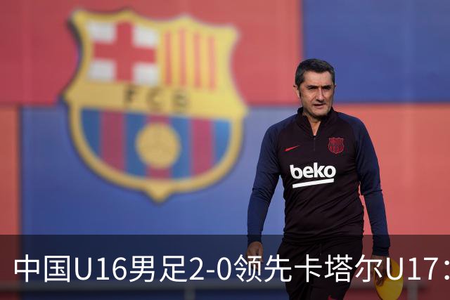 中国U16男足2-0领先卡塔尔U17：袁博涵与刘宇洋的精彩表现背后