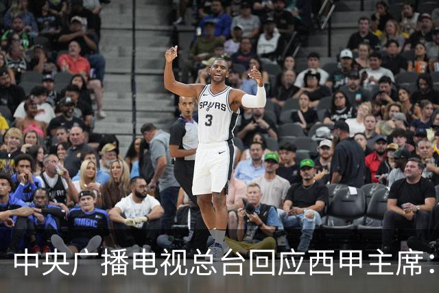 中央广播电视总台回应西甲主席：必须赔礼道歉，否则一切免谈