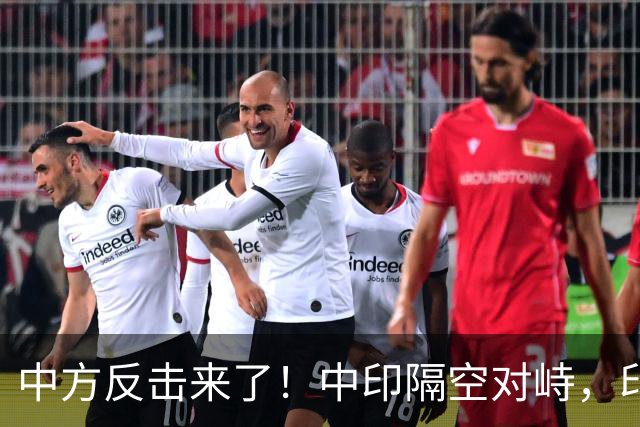 中方反击来了！中印隔空对峙，印度财长不干：中国不买我们牛肉了