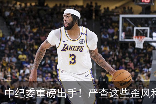 中纪委重磅出手！严查这些歪风和腐败问题！这些人要瑟瑟发抖了！