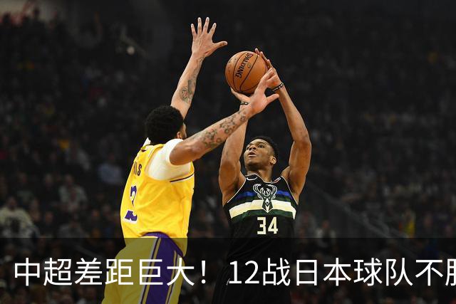 中超差距巨大！12战日本球队不胜，申花五连败，海港8战0胜
