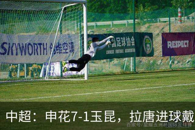 中超：申花7-1玉昆，拉唐进球戴帽，特谢拉助攻戴帽