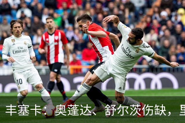 丰塞卡：奥蓬达、舒尔茨伤缺，里昂冬窗可能签前锋