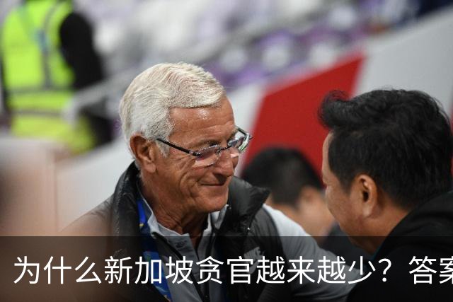 为什么新加坡贪官越来越少？答案竟藏在一条简单却极具杀伤力的法律，不查饭局、不追红包，只核对你的收入和资产