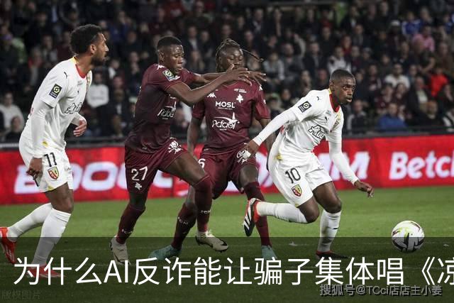 为什么AI反诈能让骗子集体唱《凉凉》？