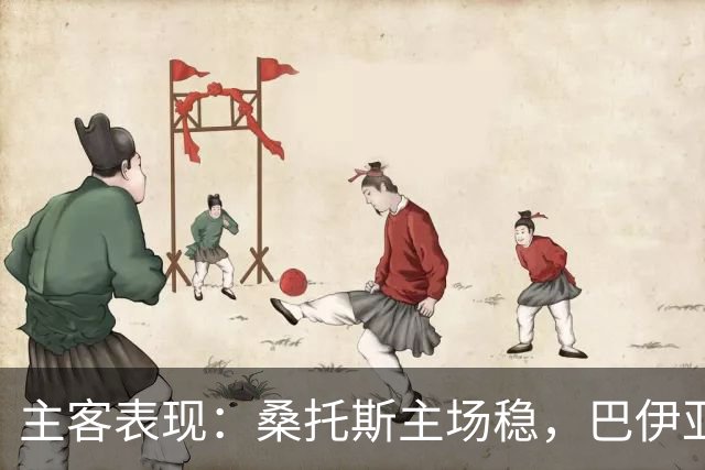 主客表现：桑托斯主场稳，巴伊亚客场起伏
