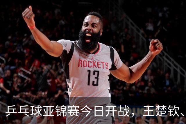 乒乓球亚锦赛今日开战，王楚钦、孙颖莎、王曼昱悉数缺席，国乒还有几成战斗力
