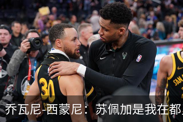乔瓦尼-西蒙尼：苏佩加是我在都灵最喜欢的地方
