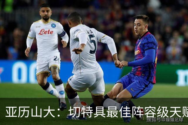 亚历山大：切特具最佳阵容级天赋，数据无法体现其作用