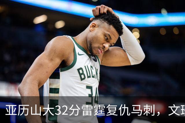 亚历山大32分雷霆复仇马刺，文班12分遭遇车轮大战碾压