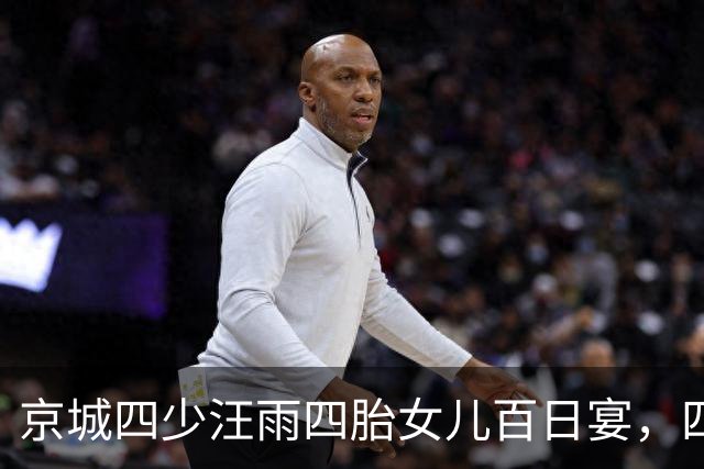 京城四少汪雨四胎女儿百日宴，四个孩子罕见年轻继母太会做人了！