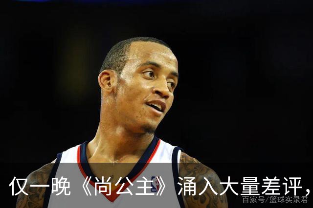 仅一晚《尚公主》涌入大量差评，3大问题，让它成不了公认好剧