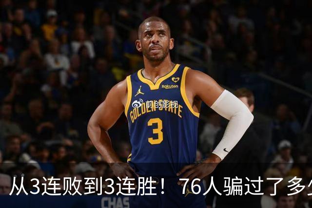 从3连败到3连胜！76人骗过了多少人？难怪詹姆斯不想跟东契奇打球
