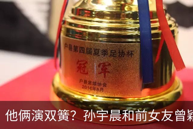 他俩演双簧？孙宇晨和前女友曾颖同步新开微博，男方一句“喂”，女方对上“楚雨荨”玩梗出圈