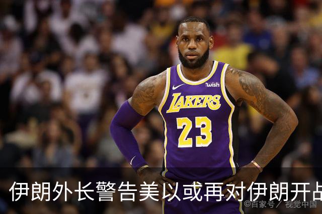 伊朗外长警告美以或再对伊朗开战