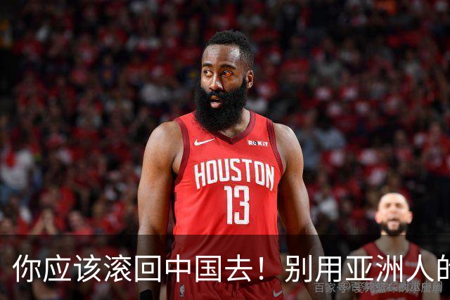 你应该滚回中国去！别用亚洲人的脏习惯喂我的孩子！