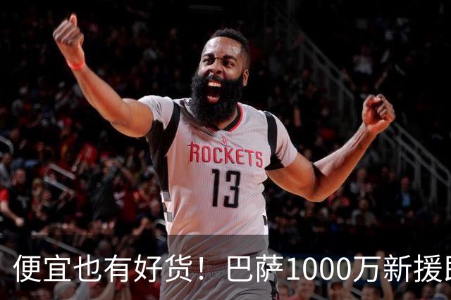 便宜也有好货！巴萨1000万新援即插即用：7场狂轰4球