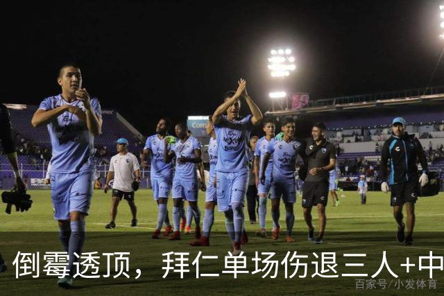 倒霉透顶，拜仁单场伤退三人+中框四次+失点+被绝平+失绝杀