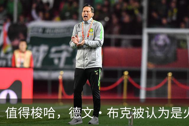 值得梭哈，德文·布克被认为是火箭队理想的“全押交易”目标