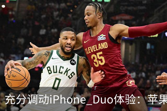 充分调动iPhone Duo体验：苹果给适配App发“身份证”