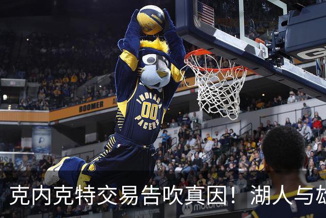 克内克特交易告吹真因！湖人与雄鹿没谈拢：拒绝满足选秀权补偿条件