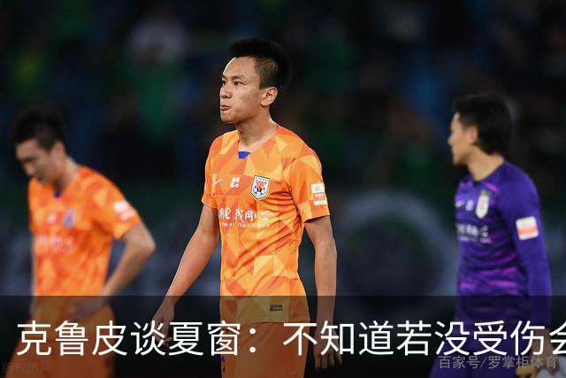克鲁皮谈夏窗：不知道若没受伤会怎样，我始终专注于伯恩茅斯