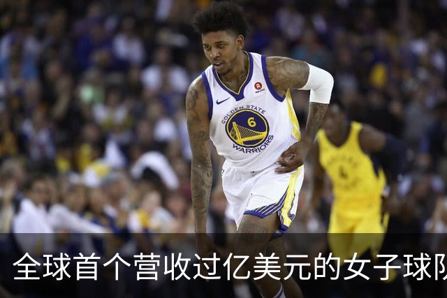 全球首个营收过亿美元的女子球队，来了