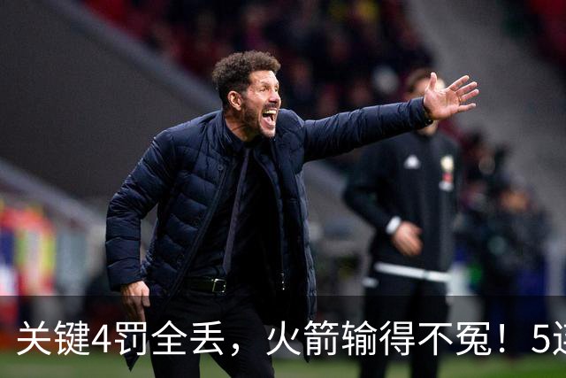 关键4罚全丢，火箭输得不冤！5连胜躺升联盟第一，超级黑马成唯一不败